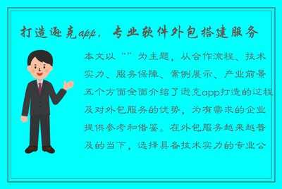 打造遜克App 專業(yè)軟件外包搭建服務(wù)，助力企業(yè)數(shù)字化轉(zhuǎn)型